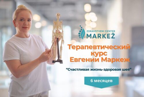 Терапевтический курс Евгении Маркеж “Счастливая жизнь-здоровая шея” Длительность 1 месяц Доступ 6 месяцев Русский язык